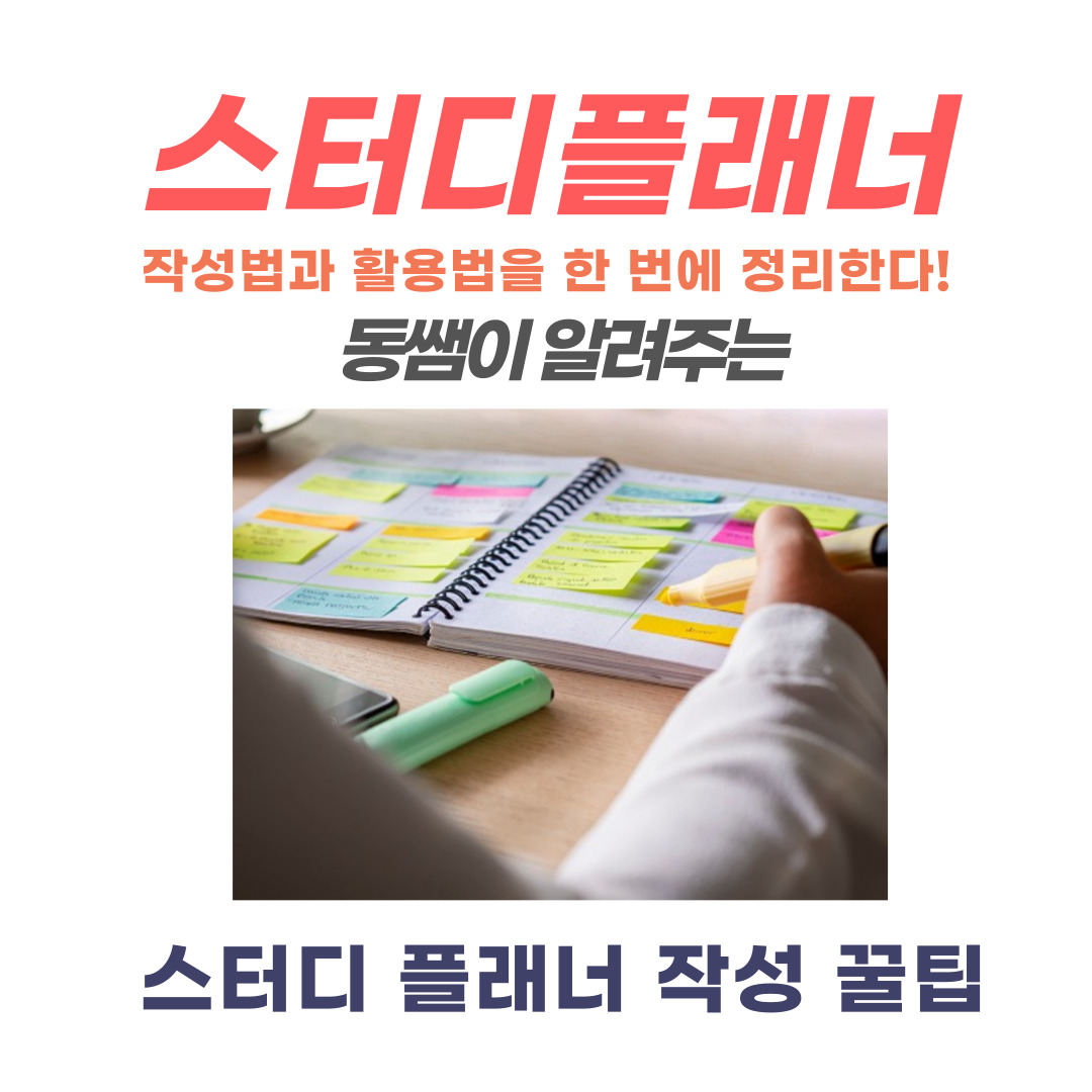 스터디플래너-스터디플래너작성법-스터디플래너적는법-스터디플래너추천-스터디플래너활용법-스터디플래너꿀팁