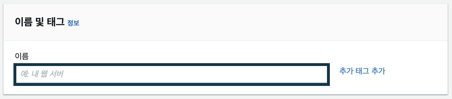 생성할-EC2-이름을-설정한다.