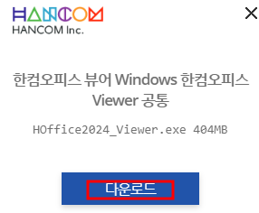 한컴오피스 뷰어 다운로드