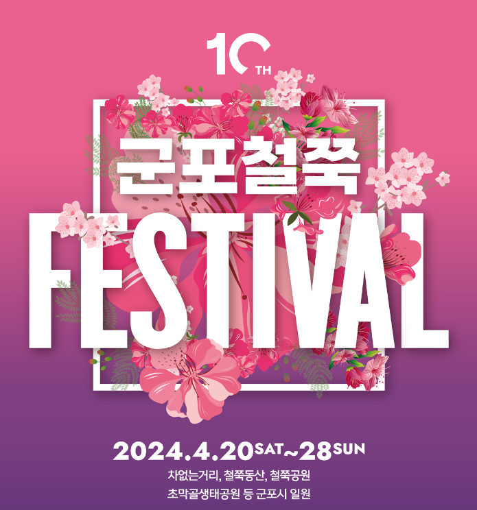 군포 철쭉축제