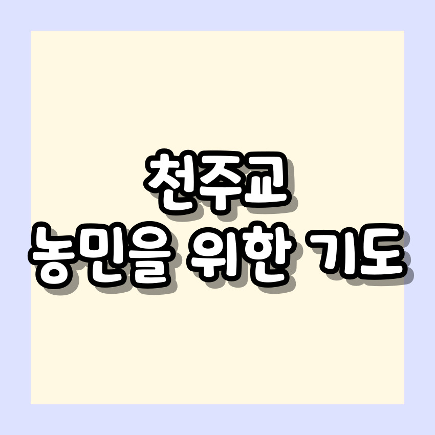 천주교 농민을 위한 기도