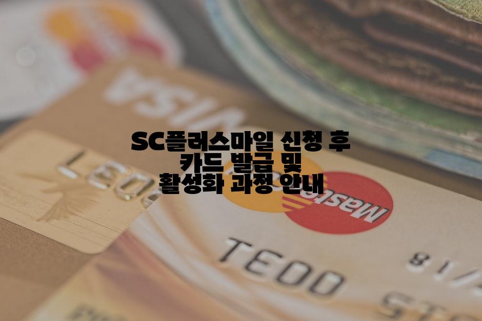 SC플러스마일 신청 후 카드 발급 및 활성화 과정 안내