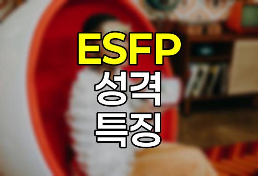 ESFP 성격유형의 매력과 잠재력