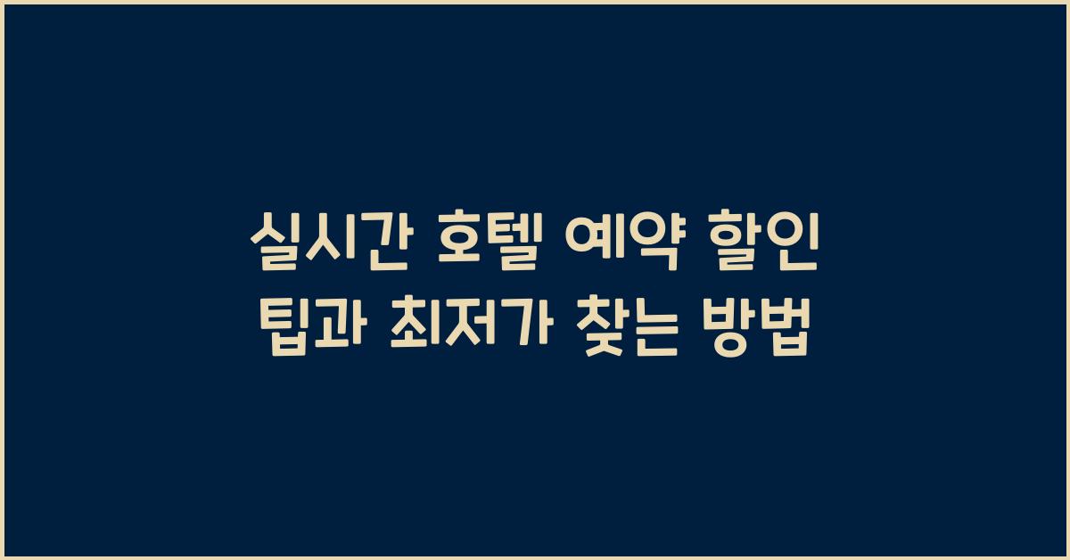실시간 호텔 예약 할인 팁