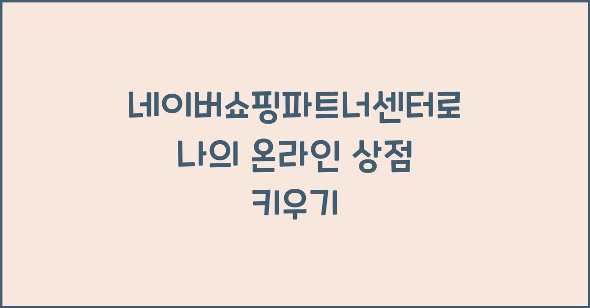 네이버쇼핑파트너센터