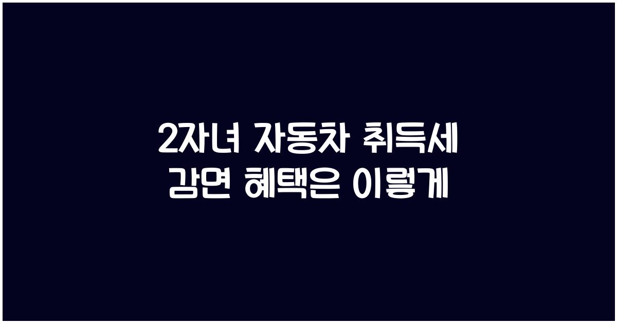 2자녀 자동차 취득세 감면