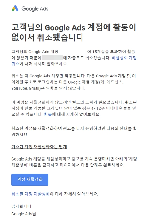 Google Ads 계정 취소 알림 메일