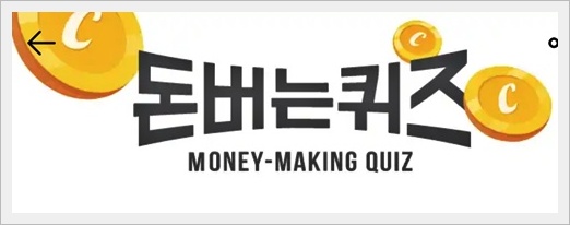 캐시워크 돈버는 퀴즈 정답