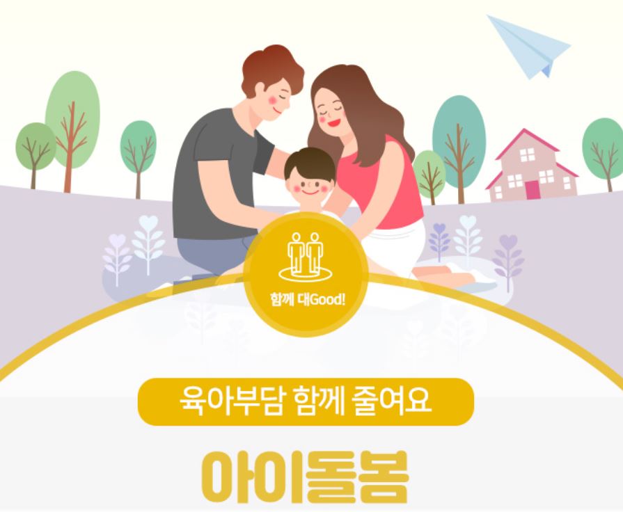 2025 아이돌봄서비스 신청방법과 이용자격 총정리