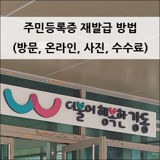 강동구 주민센터 입구