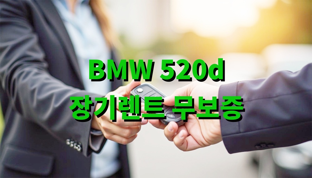 서울 BMW 520d 장기렌트 무보증