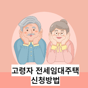 고령자 전세임대주택 신청방법 썸네일