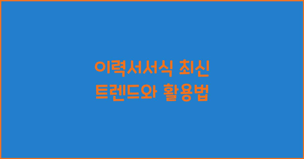 이력서서식
