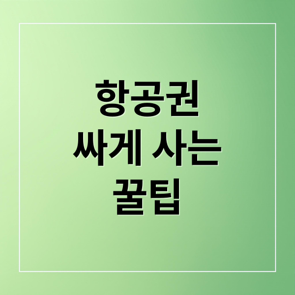 비행기표 싸게 사는 법