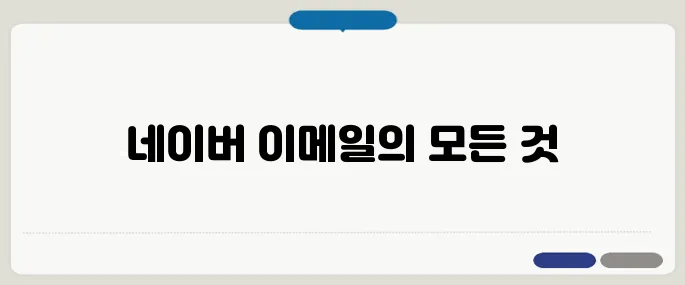네이버 이메일 알아보기 지금 바로 해결해봐요