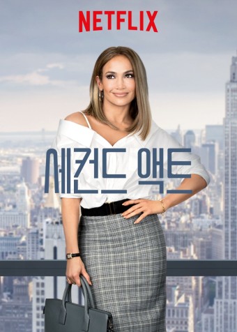 세컨드 액트 포스터