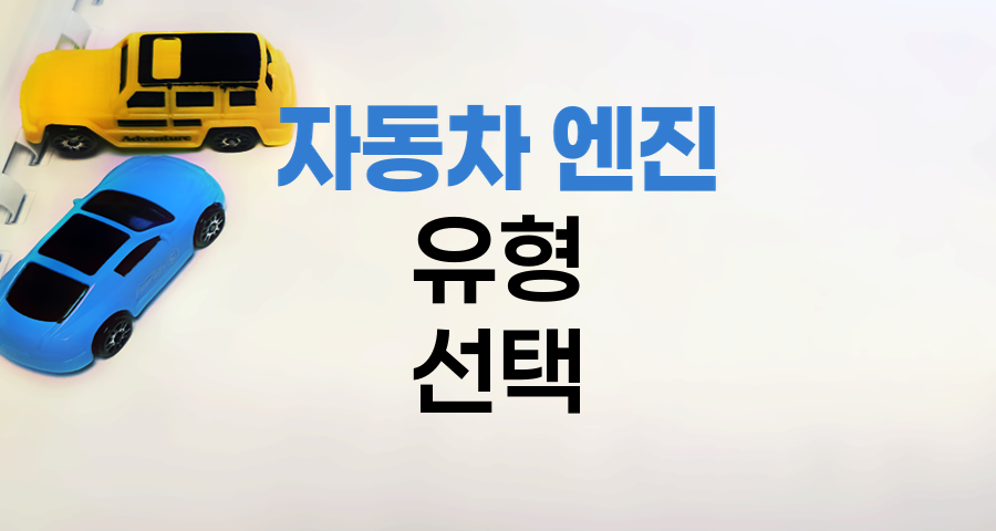 자동차 엔진 유형별 특징과 선택 기준