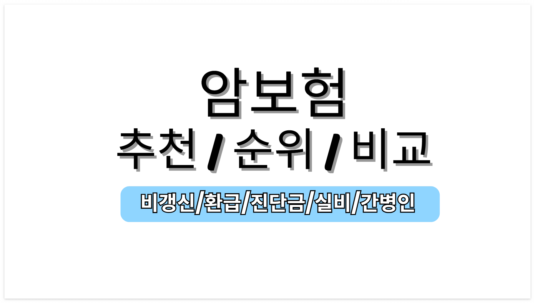 암보험 추천, 순위, 비교 블로그 대표 썸네일