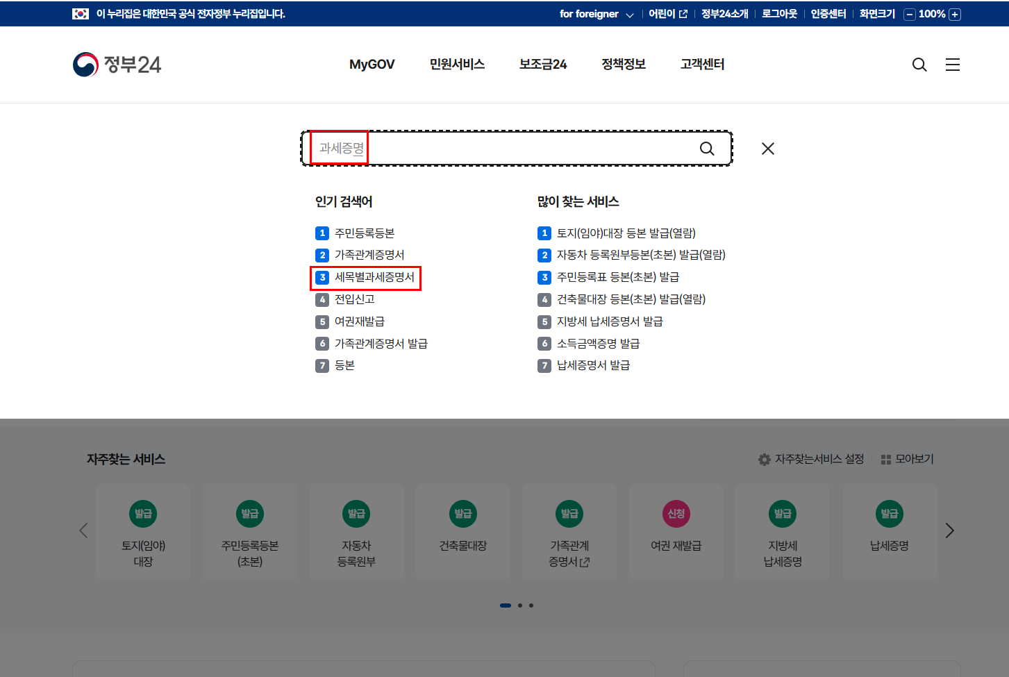 2) 검색창에 &lsquo;과세증명&rsquo; 검색 or 인기검색어 &lsquo;세목별과세증명서&rsquo; 클릭