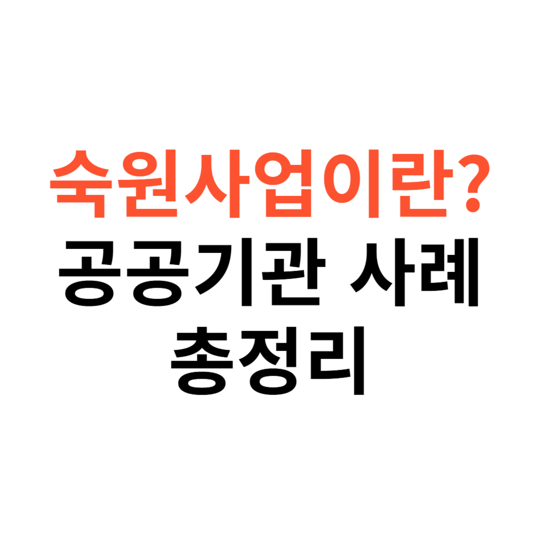 숙원사업