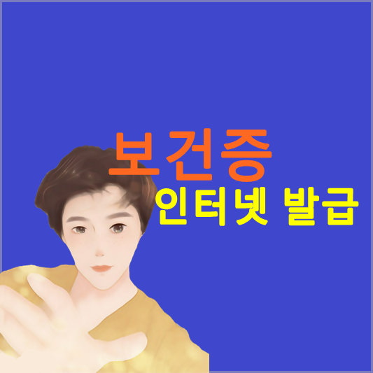 보건증