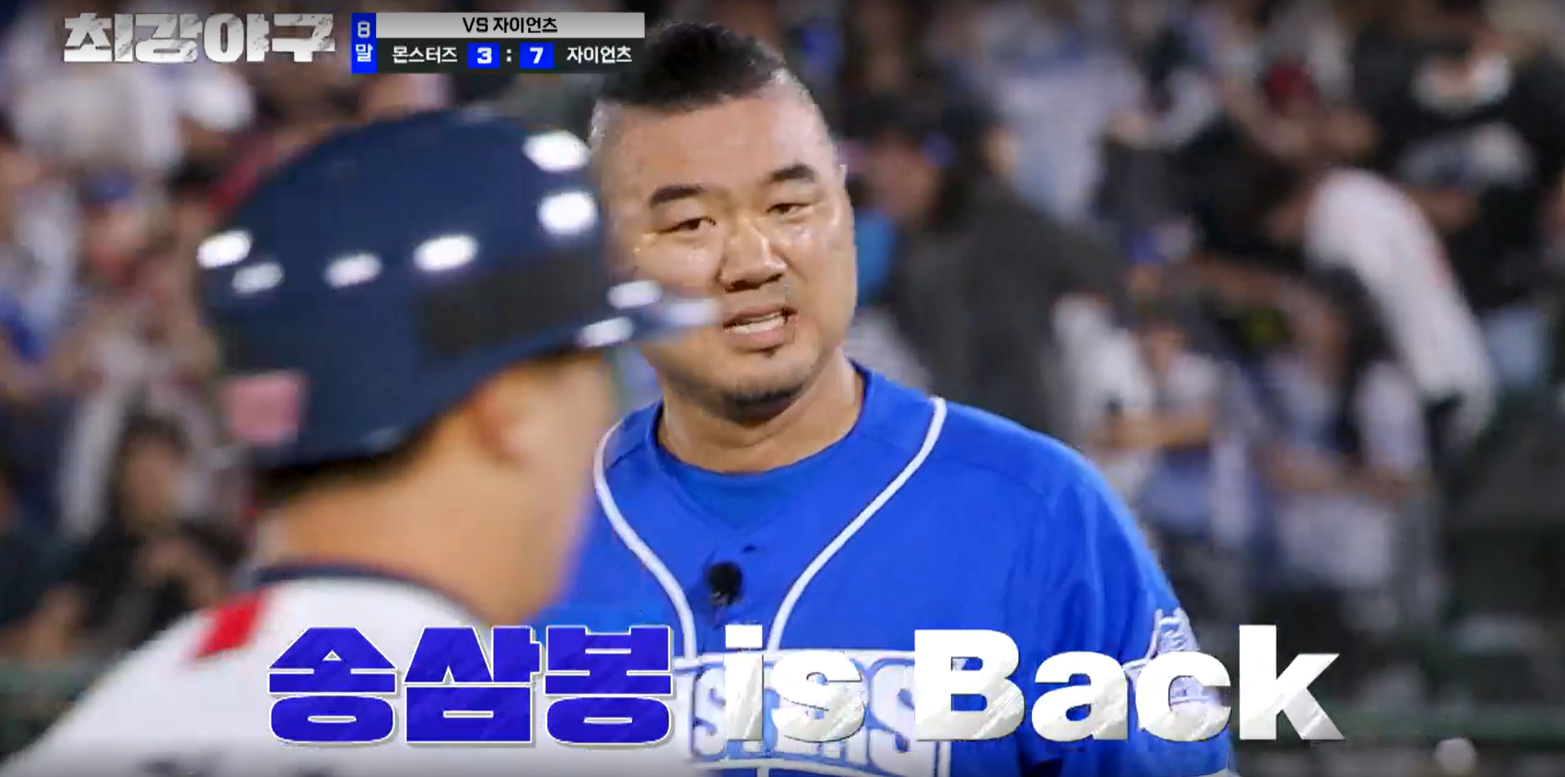 최강야구 시즌3 롯데 자이언츠전 몬스터즈 송승준 is back
