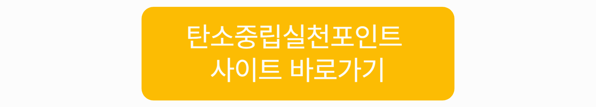 탄소중립실천포인트 사이트