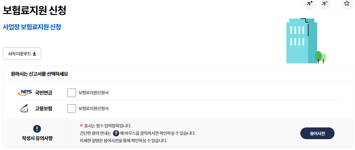 두루누리-사회보험료-신청화면