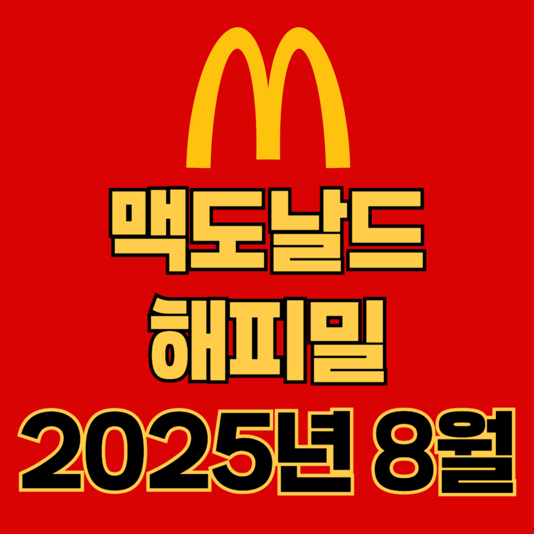 맥도날드 해피밀