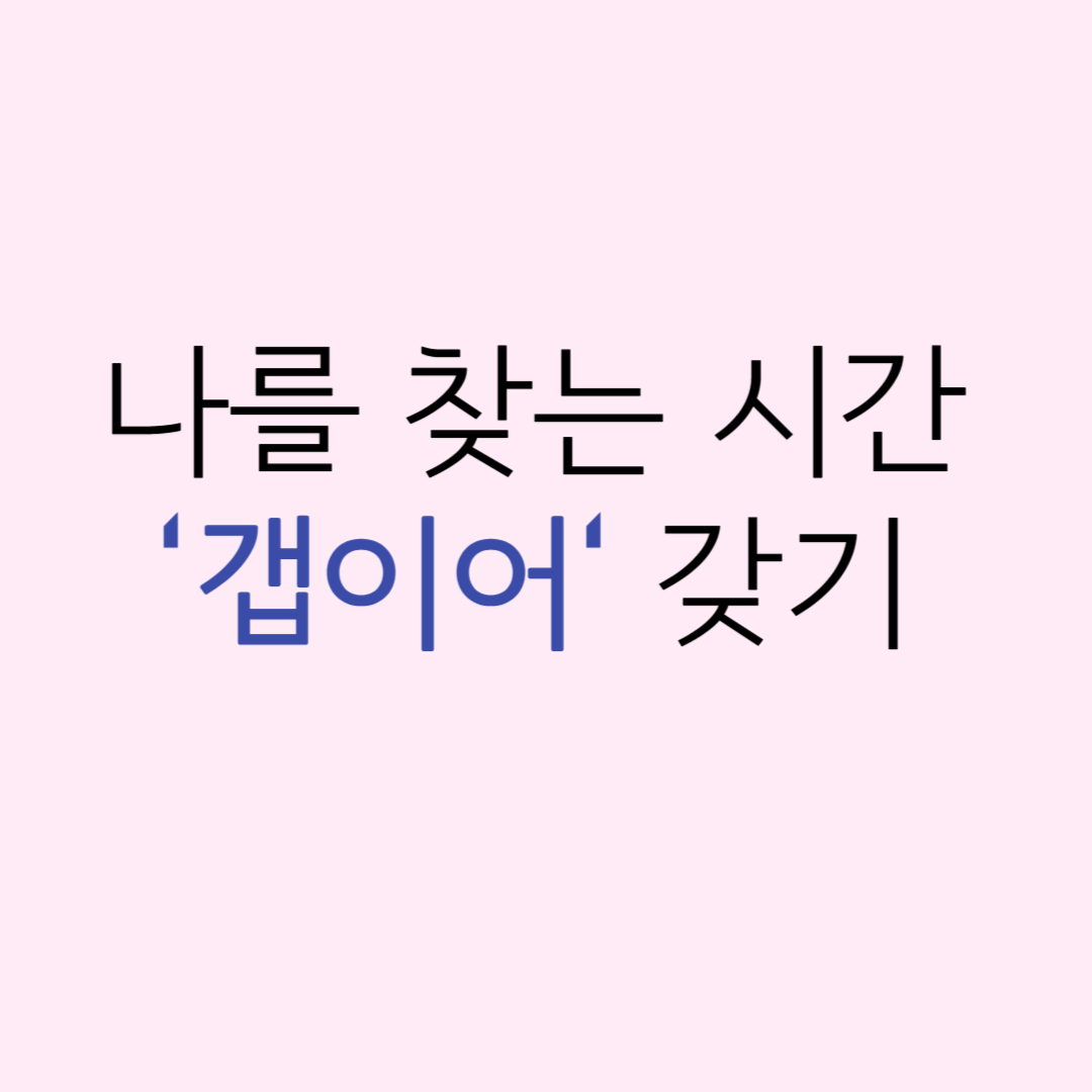 나를 찾는 시간 갭이어 갖기