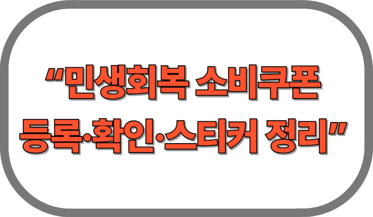 민생회복 소비쿠폰 한눈에 정리 – 등록부터 사용까지 완벽 가이드