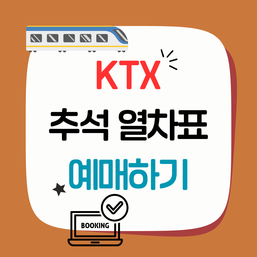 2025년 KTX 추석 예매