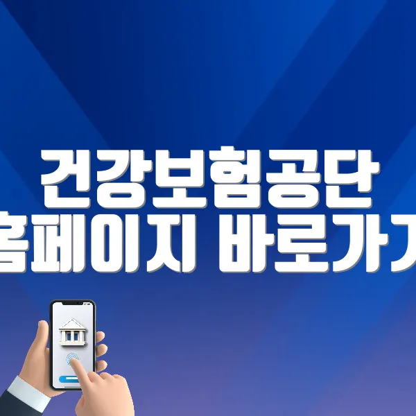 건강보험공단 홈페이지 바로가기 (https://www.nhis.or.kr)