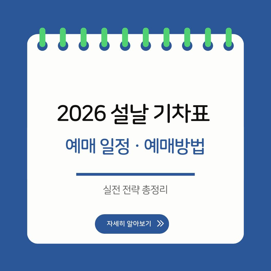 설날 KTX 예매 팁 요약 이미지