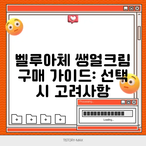 벨루아체 쌩얼크림 구매 가이드: 선택 시 고려사항