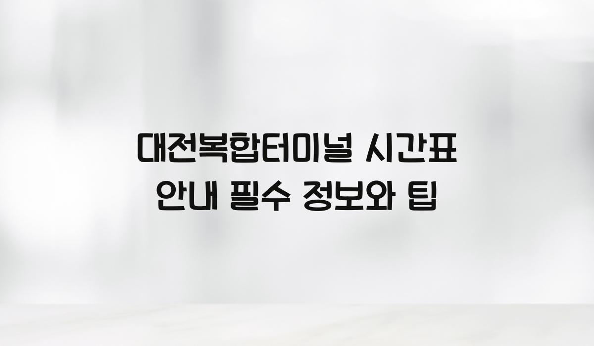대전복합터미널 시간표 안내