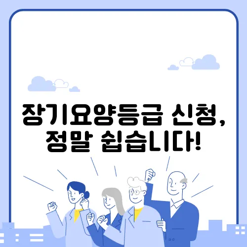 장기요양등급 신청, 정말 쉽습니다!