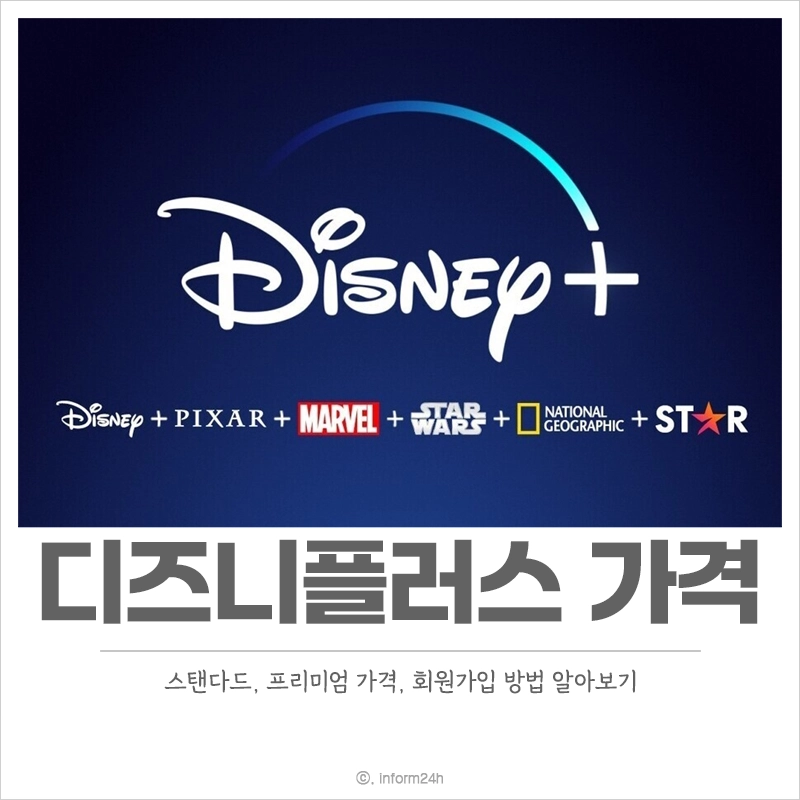 디즈니플러스-가격-화질-멤버십-월간-연간-구독료