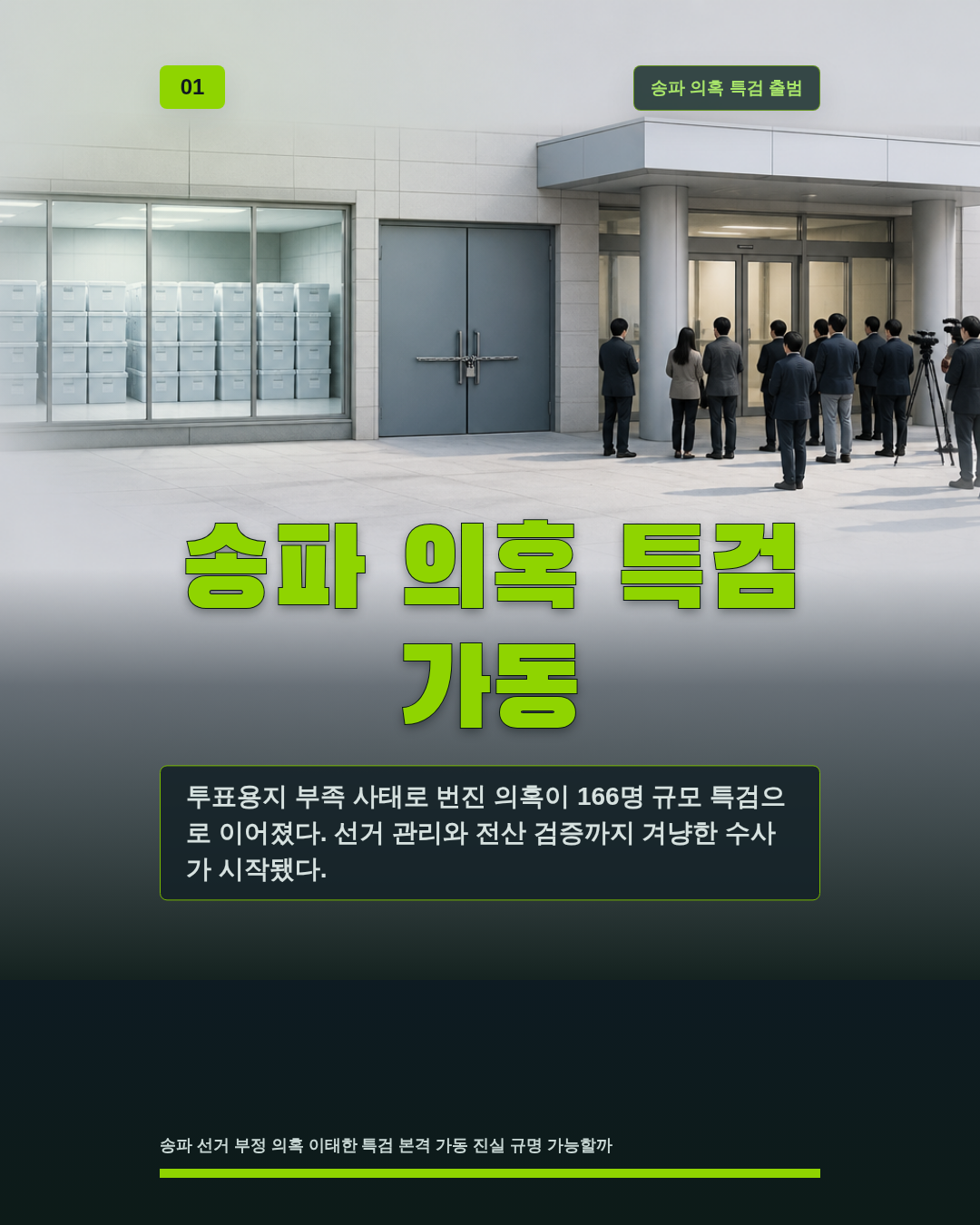 송파 의혹 특검 가동