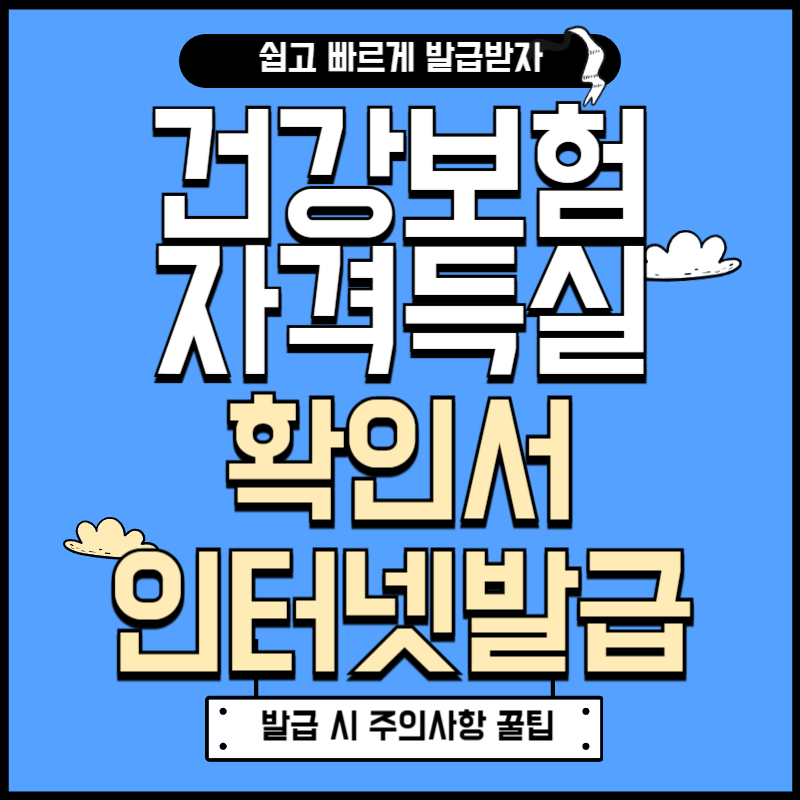 건강보험자격득실확인서 인터넷 발급