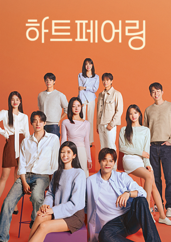 이미지 출처 체널A 하트페어링 홈페이지