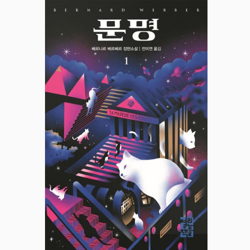 베르나르 베르베르 문명