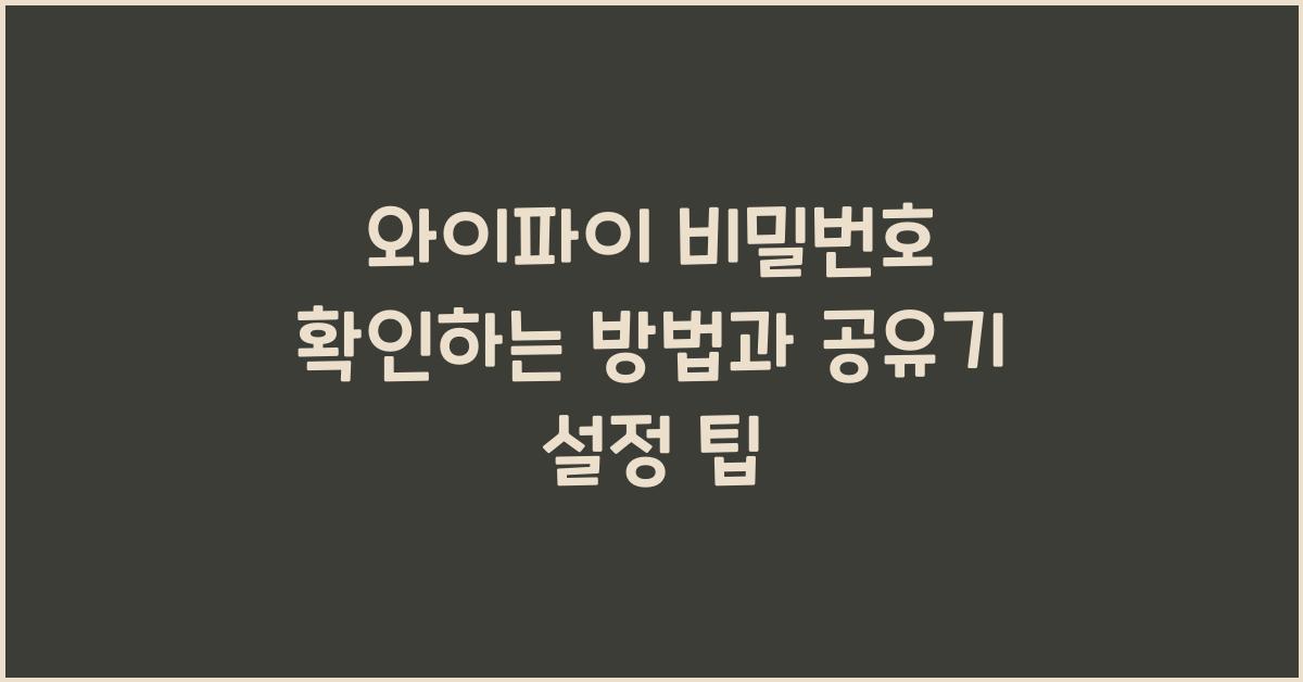 와이파이 비밀번호 확인하는 방법