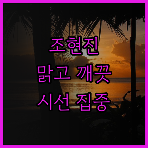 매력적인 모델 조현진, 맑고 깨끗한