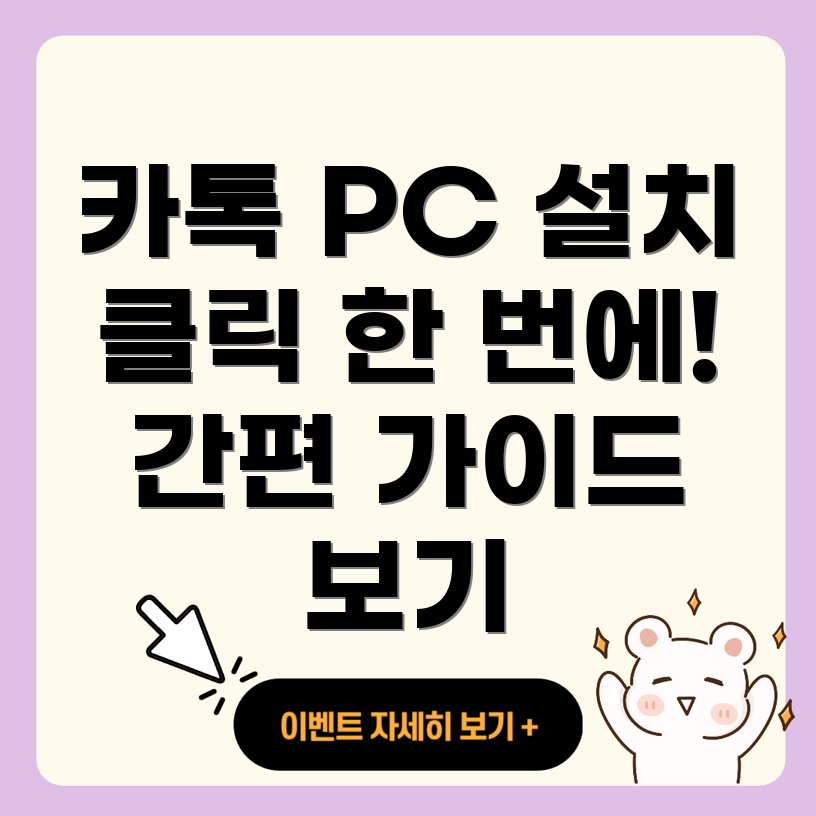카카오톡 PC 버전 설치