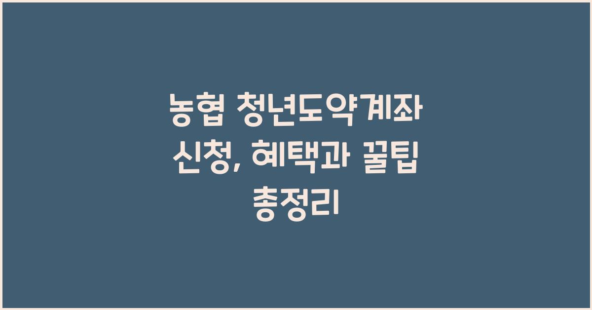 농협 청년도약계좌 신청