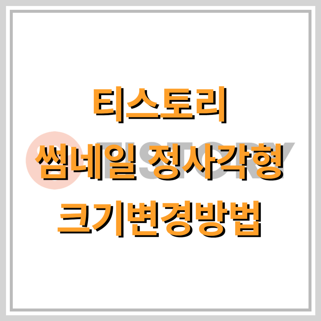 티스토리-썸네일-정사각형-설정방법