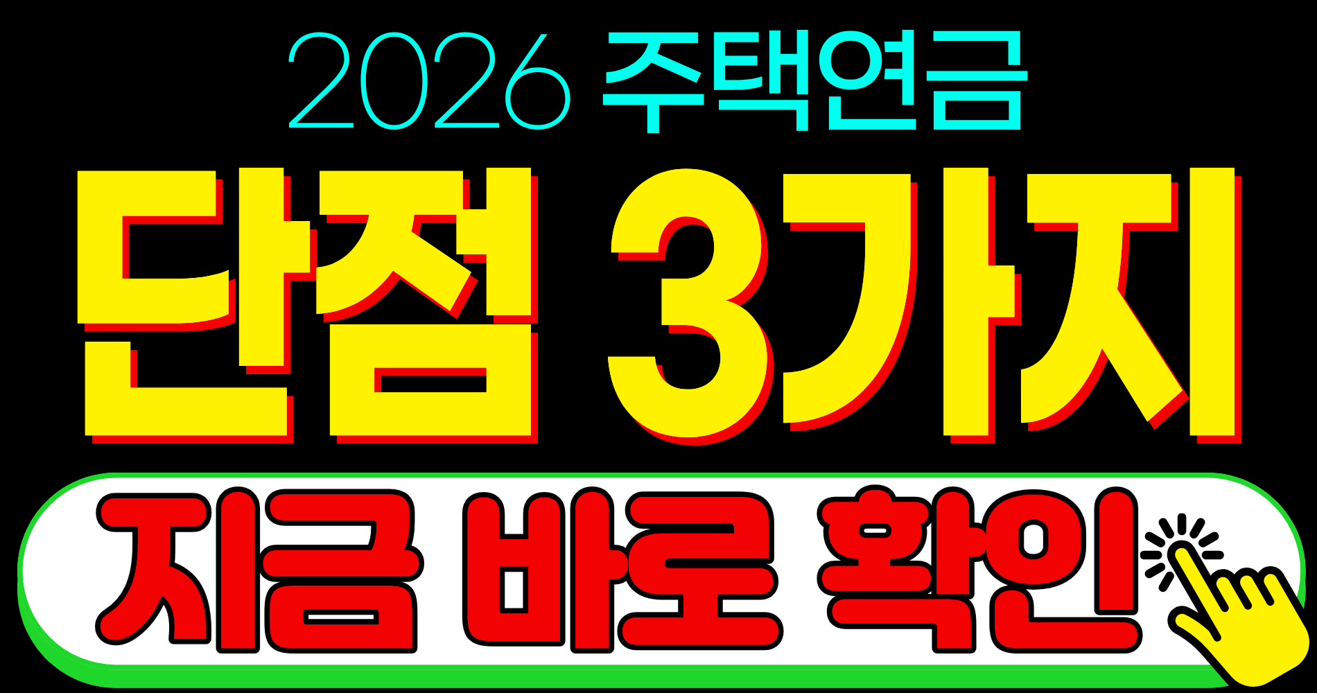 2026 주택연금 예상 수령액 단점 리스크