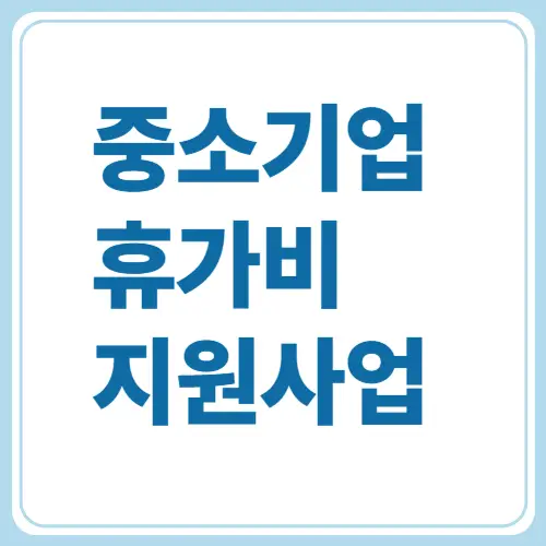 중소기업 휴가비 지원사업