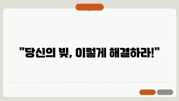 채무 조쌕 신청